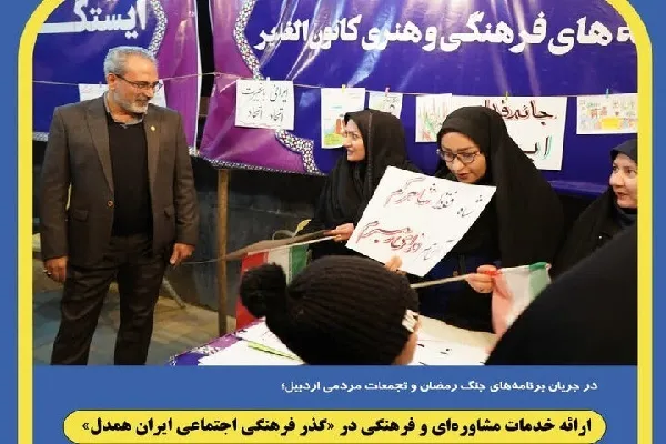ارائه خدمات مشاوره‌ای و فرهنگی در «گذر فرهنگی اجتماعی ایران همدل»