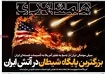 صفحه نخست روزنامه‌های سه‌شنبه ۳ تیر ۱۴۰۴