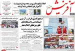 صفحات نخست روزنامه‌های چهارشنبه ۲ اردیبهشت ۱۴۰۵