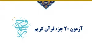 ثبت‌نام 163 قرآن‌آموز مؤسسه مهد قرآن در آزمون حفظ ۲۰ جزء