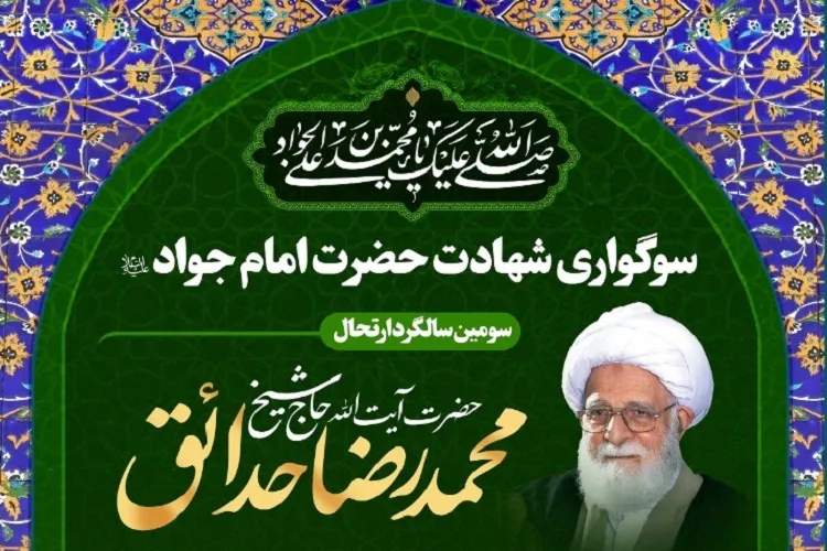 برپایی مراسم سومین سالگرد ارتحال آیت‌الله حدائق در شیراز
