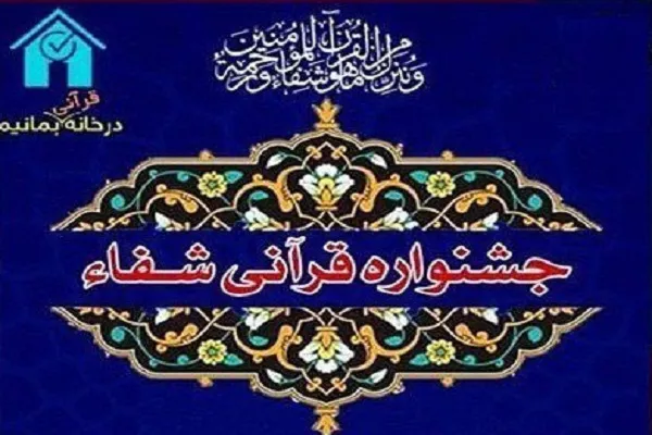 تشریح جزئیات جشنواره قرآنی «شفاء»
