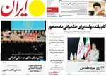 صفحه نخست روزنامه‌های دوشنبه ۳۱ شهریور ۱۴۰۴