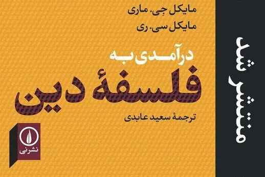 «درآمدی به فلسفه دین» ترجمه و منتشر شد