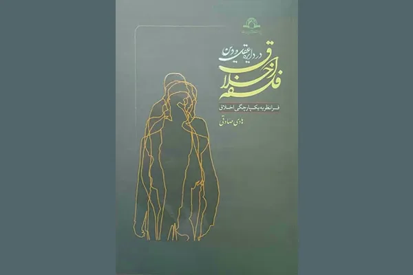 «فلسفه اخلاق در دایره عقل و دین؛ فرانظریه یکپارچگی اخلاق» منتشر شد