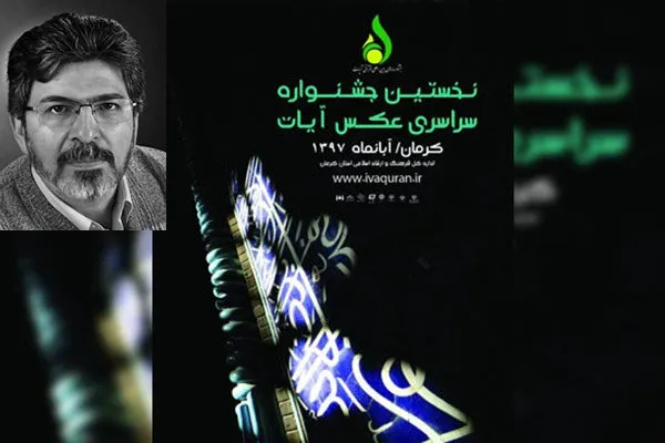 عکاسی مفهومی از آیات قرآنی دشوار است/ تغییر رویکرد در جشنواره‌ها