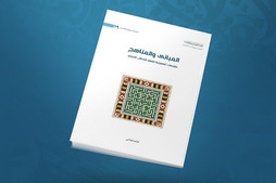 العتبة العباسية تصدر كتاباً جديداً عن المباني والمناهج في فهم الخطاب الديني