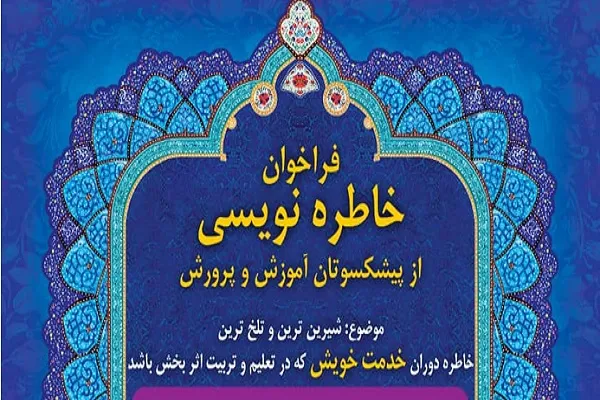 اعلام فراخوان خاطره‌نویسی از دوره خدمت پیشکسوتان آموزش و پرورش