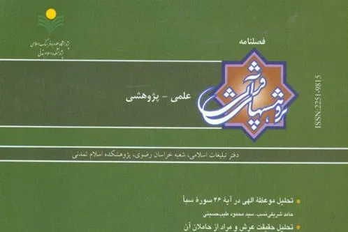 خوانش انتقادی استنطاق در فصلنامه «پژوهش‌های قرآنی»