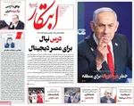 صفحه نخست روزنامه‌های دوشنبه ۲۴ شهریور ۱۴۰۴