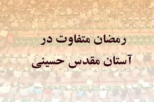 ویدئوگراف | رمضانی متفاوت در حرم امام حسین(ع)