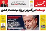 صفحه نخست روزنامه‌های یکشنبه ۲۲ تیر ۱۴۰۴