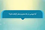 فتوتیتر | کراهت برگزاری عروسی در ماه محرم و صفر