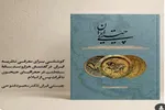 چگونه «ایران» با وجود تغییر حکومت‌ها پیوستگی ملی خود را حفظ کرد