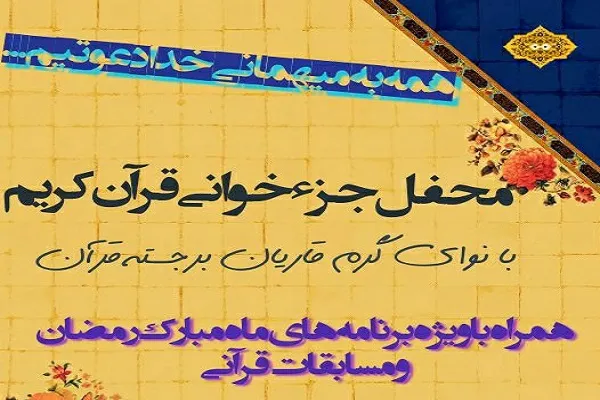 برپایی محفل جزءخوانی قرآن در دانشگاه دامغان
