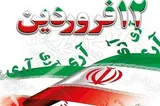 ۱۲ فروردین سال ۵۸؛ روز تبلور اراده تاریخی مردم ایران‌