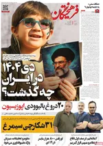 صفحات نخست روزنامه‌های یکشنبه ۵ بهمن ۱۴۰۴