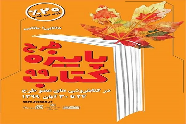 مشارکت  13 کتاب فروشی در طرح پاییزه کتاب 99 در گلستان