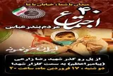 برگزاری اجتماع چهلم بندرعباس از پل روگذر شهید زارعی به سمت گلزار شهدا