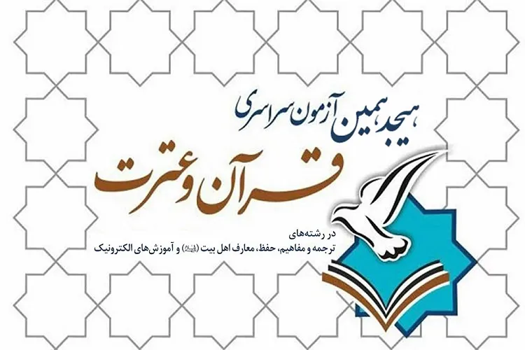 درخشش 57 گیلانی در هجدهمین دوره آزمون سراسری قرآن و عترت
