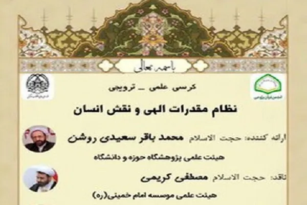 برگزاری کرسی ترویجی «نظام مقدرات الهی و نقش انسان»