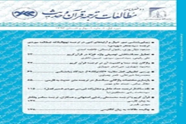 جدیدترین شماره از دوفصلنامه مطالعات ترجمه قرآن و حدیث منتشر شد