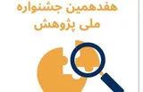 فراخوان جشنواره ملی پژوهش کانون منتشر شد