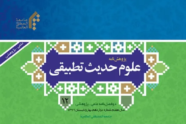 تأثیر ساختار روایی در تحلیل پدیدۀ «جعل حدیث» در پژوهش‌نامه علوم حدیث تطبیقی
