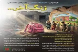 «زنگ آخر»؛ روایتی از کودکان میناب در قاب هنر