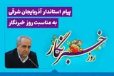 پیام استاندار آذربایجان‌شرقی به‌مناسبت روز خبرنگار