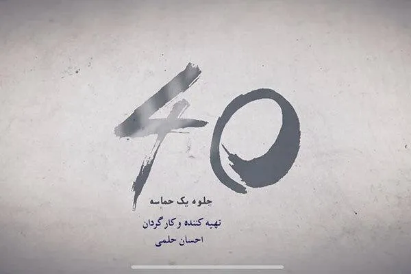 همایش عظیم اربعین حسینی به روایت «40 جلوه یک حماسه»