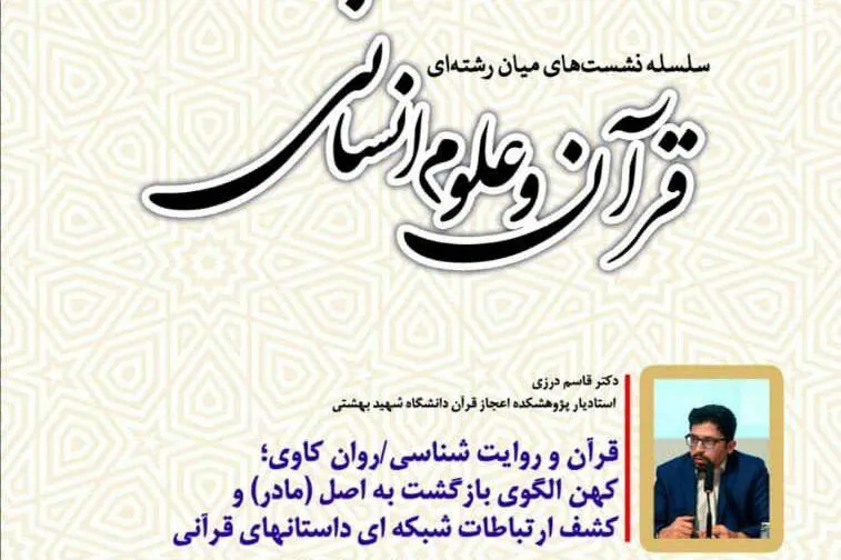 نشست «قرآن و روایت‌شناسی ـ روان‌کاوی» برگزار می‌شود
