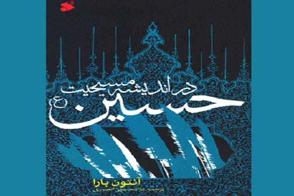 «حسین(ع) در اندیشه مسیحیت» بررسی می‌شود
