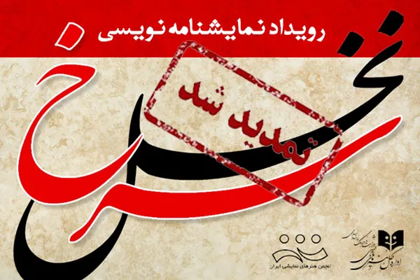 مهلت شرکت در رویداد نمایشنامه‌نویسی «نخل سرخ» تمدید شد
