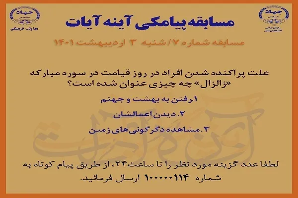 مسابقه پیامکی شماره ۷ آینه آیات