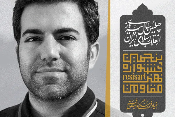 انتصاب مدیر بخش تولید محصول جشنواره هنر مقاومت