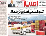 صفحات نخست روزنامه‌های دوشنبه ۱۴ اردیبهشت ۱۴۰۵