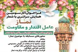 فراخوان سومین همایش «نماز؛ عامل اقتدار و مقاومت» اعلام شد