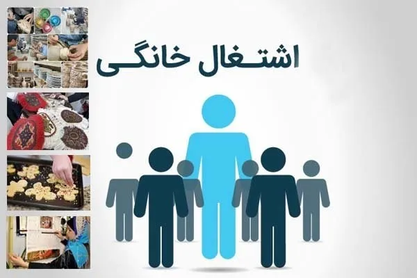 ضرورت شناسایی و حمایت افراد توانمند در حوزه مشاغل خانگی