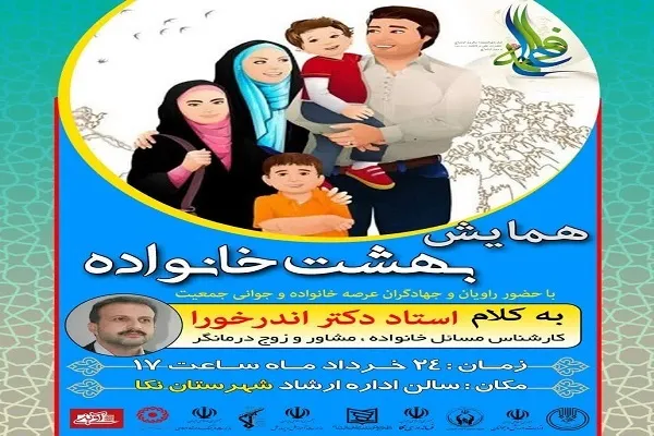 همایش بهشت خانواده در شهرستان نکا برگزار می‌شود