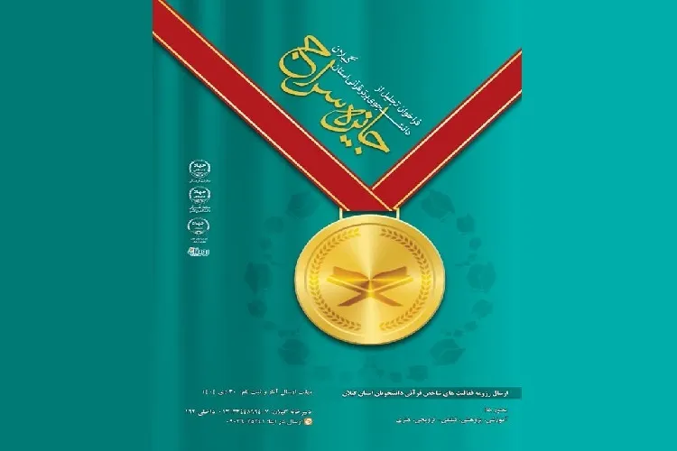 فراخوان ثبت‌نام طرح «جایزه سراج» با هدف تجلیل از دانشجویان برتر قرآنی در گیلان