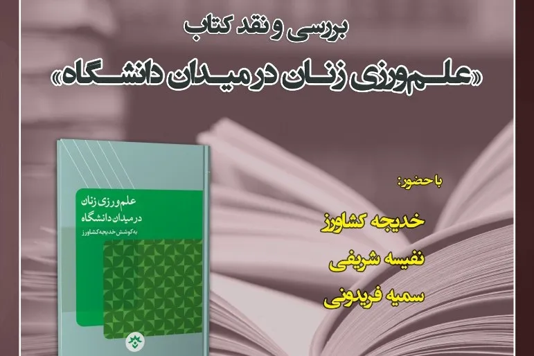 «علم‌ورزی زنان در میدان دانشگاه» معرفی و نقد می‌شود
