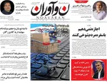 صفحه نخست روزنامه‌های سه‌شنبه ۸ مهر ۱۴۰۴