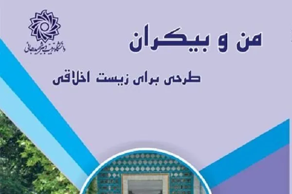 «من و بیکران؛ طرحی برای زیست اخلاقی» کتاب شد