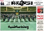 صفحه نخست روزنامه‌های ‌چهارشنبه ۳ دی ۱۴۰۴