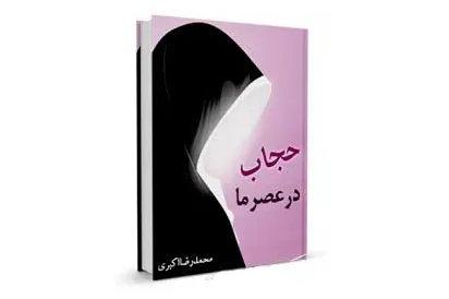 معرفی کتاب «حجاب در عصر ما» در فضای مجازی