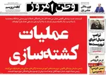 صفحات نخست روزنامه‌های چهارشنبه ۲۴ دی ۱۴۰۴
