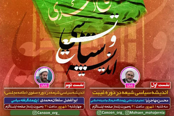 مجموعه نشست‌های ‌‌‌«تشیع و اندیشه سیاسی» برگزار می‌شود