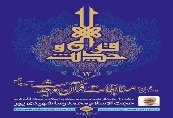مرحله کشوری مسابقات سراسری قرآن و حدیث حوزه برگزار می‌شود
