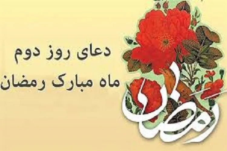 فیلم | دعای روز دوم ماه رمضان + ترجمه